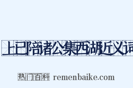 上已陪诸公集西湖近义词是什么意思的图片